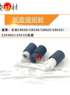 适用京瓷 C8020 C8520 C8025 C8525 2550ci 2551ci 纸盒搓纸轮