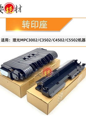 适用理光MPC3001 转印座C3501 C4501 C5501 转印底座