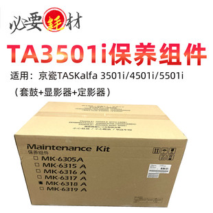 5501i定影套鼓显影转印 4501i 适用京瓷MK6318保养组件 京瓷3501i