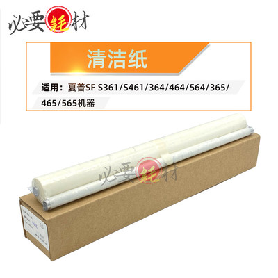 锵印适用夏普SF S361 S461 364 464 365 465清洁纸565油纸 油布