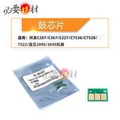 367 227鼓芯片7536 7528 锵印适用柯美287 震旦289s 369s计数芯片