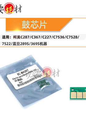 锵印适用柯美287 367 227鼓芯片7536 7528 震旦289s 369s计数芯片