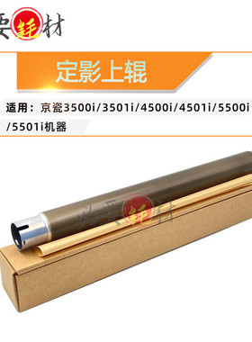 适用京瓷3500i上辊3501i 上辊 4500i 4501i 5500i 5501i 定影上辊