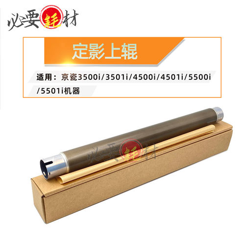 适用京瓷3500i上辊3501i 上辊 4500i 4501i 5500i 5501i 定影上辊