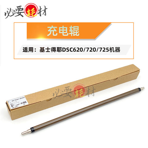 适用 基士得耶DS充电辊C620主充电辊 720 725
