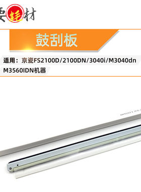 适用京瓷FS 2100D 刮刀 2100dn 刮板 3040i 3040 3540 鼓刮板