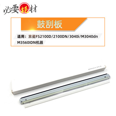 适用京瓷FS 2100D 刮刀 2100dn 刮板 3040i 3040 3540 鼓刮板