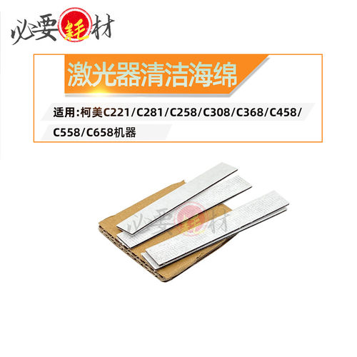 锵印适用柯美C221 C281 C258 C308激光器清洁海绵 C368 C458 C558