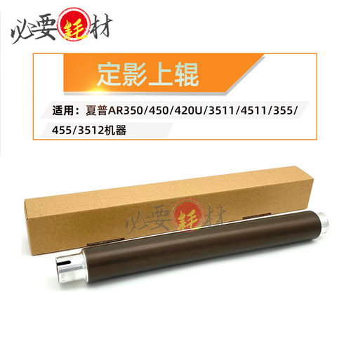 适用夏普AR350 450 420U 3511定影上辊4511 455 3512加热辊