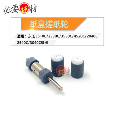 适用东芝3510C 2330C纸盒搓纸轮3530C 4520C 2040C 2540C 3040C