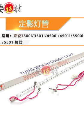 适用京瓷3500i 3501i 4501i 5500i 定影灯管 4500i 5501i加热灯