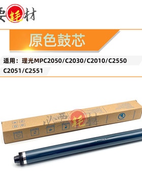 适用理光MPC2050感光鼓C2030 C2010原色鼓芯C2550单鼓C2051 C2551