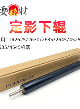 适用佳能IR2625橡胶下轴 2630 2635 2645 4525 4535 4545定影下辊