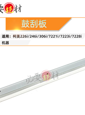 适用柯美226i  刮刀 246i 7221 i刮板  7223i 7228i 鼓刮板