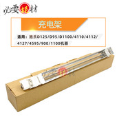 D95主充电组件D110 4110充电架4112 4127 适用施乐D125 4595 900