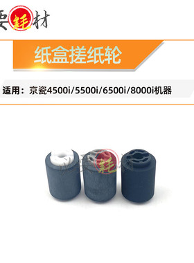 锵印适用京瓷3500i进纸轮4500i 5500i 6500i纸盒搓纸轮8000i