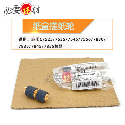 适用施乐7525 7535 7545 7556纸盒搓纸轮7835 7845 7855进纸轮