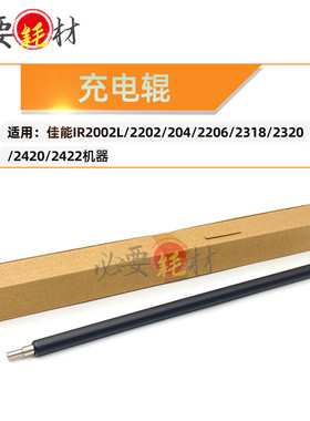 适用佳能IR2002L主充电辊2202 204 2206 2318充电辊2320 2420