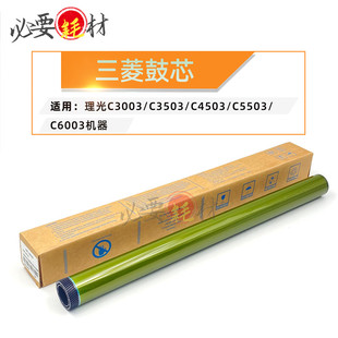 适用理光C3003感光鼓C3503单鼓C4503 C5503 C6003三菱鼓芯