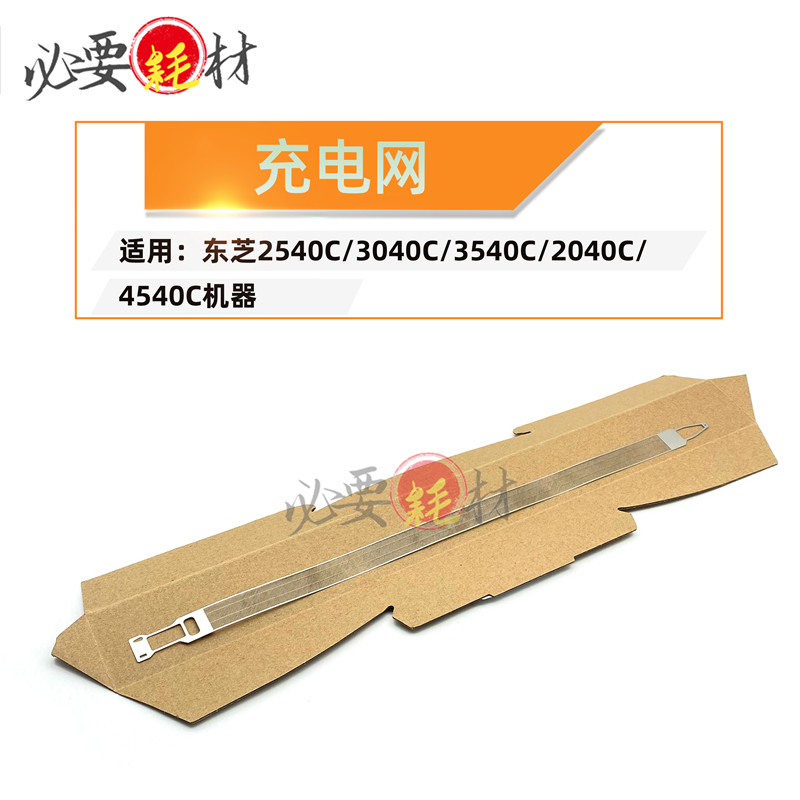 适用东芝2540C充电网3040C 3540C充电架栅网4540C