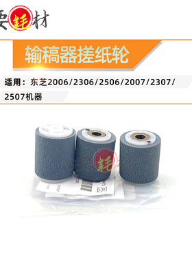 适用东芝2006 2306进纸轮2506输稿器搓纸轮2007 2307 2507