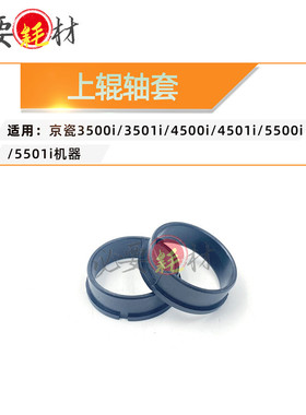 适用京瓷3500i 3501i 4500i加热辊轴套4501i 5500i 5501i上辊轴套