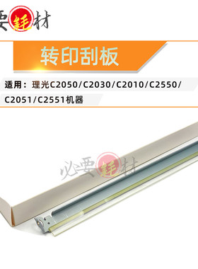 适用理光C2030 C2010转印刮刀C2050 C2550 C2051 C2551转印刮板