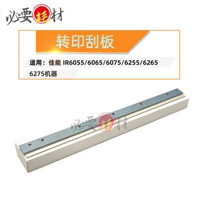 锵印适用佳能IR6055转印刮板6065 6075转印刮刀6255 6265 6275