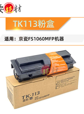 锵印适用京瓷FS1016MFP碳粉 TK113粉盒