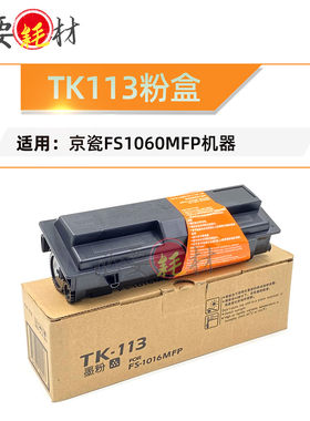 锵印适用京瓷FS1016MFP碳粉 TK113粉盒