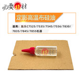 适用施乐7525 7855 7835硅油7845 7535定影高温布硅油7545 7556