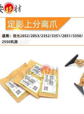 锵印适用理光定影上分离爪MP2852 2853分离爪2352 3351 3350 2550
