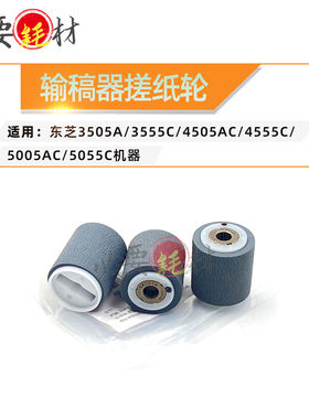 适用东芝3505 3555C 4505AC进纸轮4555C 5005AC输稿器搓纸轮5055C