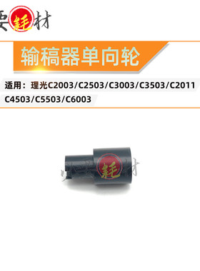 适用理光C2003 C2503 C3003输稿器单向轮C3503 C2011 C4503 C553