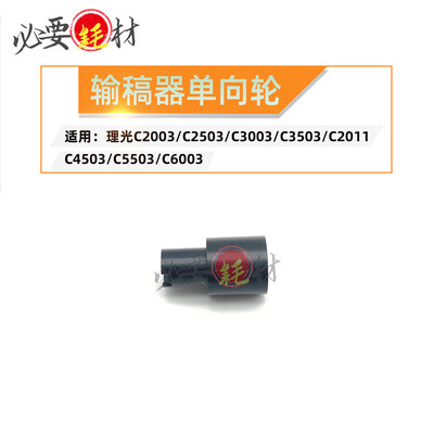 适用理光C2003 C2503 C3003输稿器单向轮C3503 C2011 C4503 C553