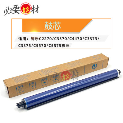 适用施乐C2270感光鼓C3370单鼓C4470鼓芯C3373 C3375 C5570 C5575