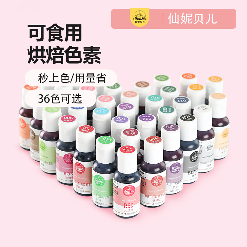 仙妮贝儿高浓度食用色素暖色系蛋糕奶油裱花颜料食品级烘焙材料