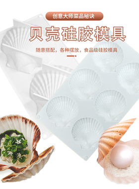 扇贝珍珠贝壳硅胶模具法式慕斯蛋糕甜品巧克力烘焙摆盘装饰模具