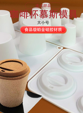 立体咖啡杯慕斯蛋糕模具 coffee巧克力硅胶模具装饰烘焙工具