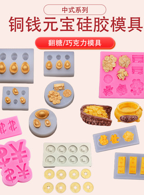 中式铜钱元宝金条金块钱币美元标志硅胶巧克力翻糖模具蛋糕装饰