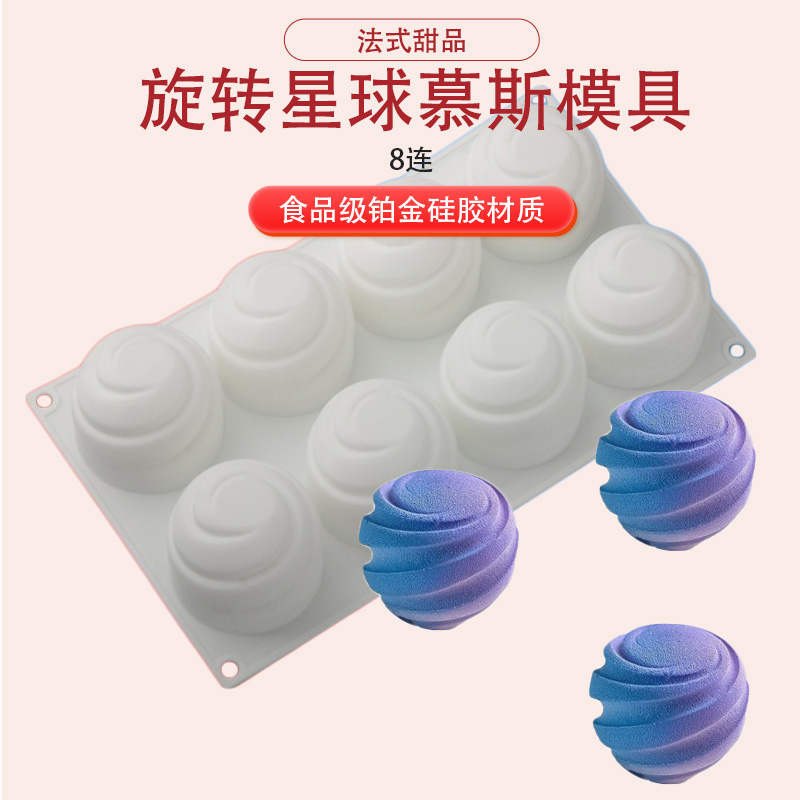 旋转星球慕斯蛋糕硅胶模具