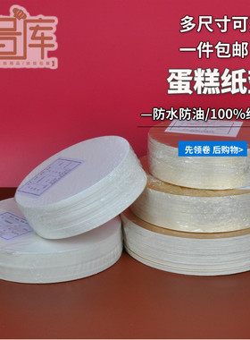 圆形慕斯蛋糕纸托 蛋糕底托 蛋糕打桩垫片 4-10寸烘焙纸垫50张/包