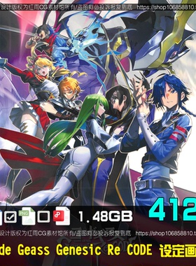 Code Geass Genesic Re CODE设定原画集美术绘画参考图片素材资料