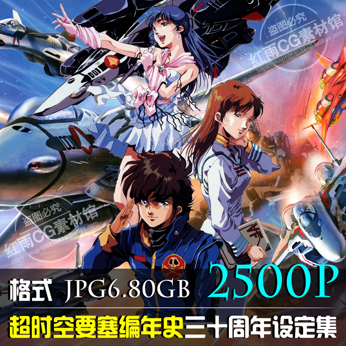 超时空要塞年编史三十周年设定集原画素材高清设计图集CG插画资料