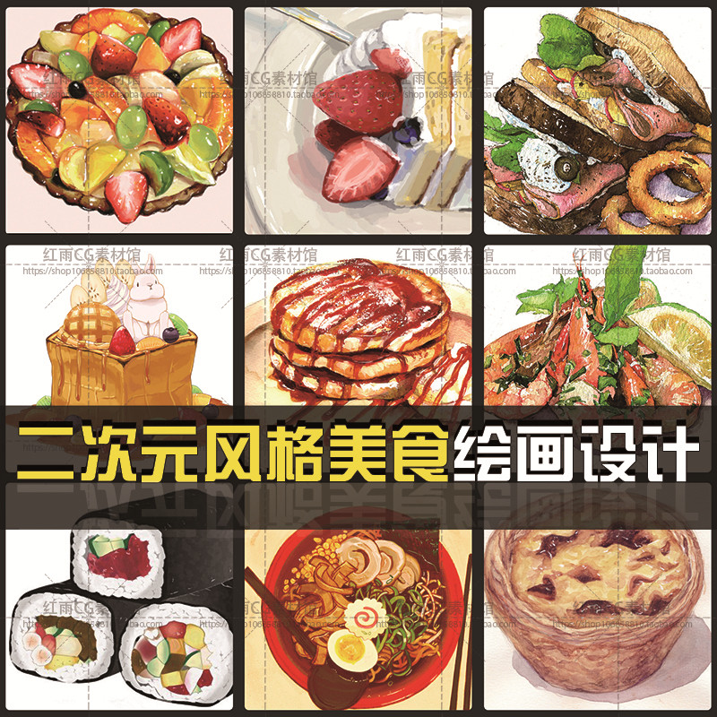 二次元美食设计插画参考素材美术设计图片美食动漫绘画参考cg资料