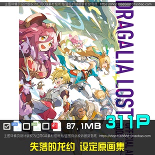 失落的龙约公式设定画集美术绘画参考图片动漫原画设计素材CG资料