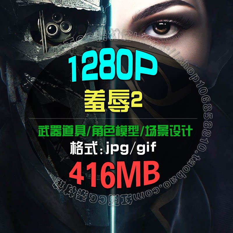羞辱2游戏设定原画角色服装武器CG概念场景参考图片素材美术资料