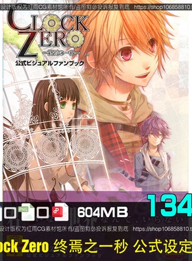 Clock Zero终焉之一秒公式设定集CG原画美术绘画参考图片素材资料