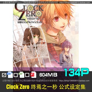 Clock Zero终焉之一秒公式设定集CG原画美术绘画参考图片素材资料