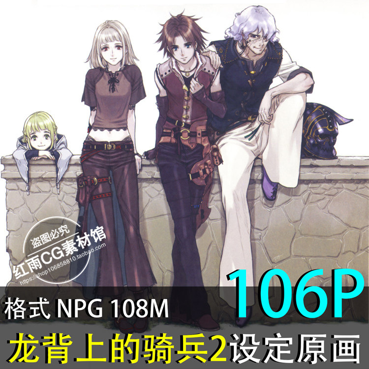 龙背上的骑兵2设定原画素材 游戏人物设计插画 参考CG资料图集